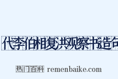 代李伯相复洪观察书造句是什么意思的图片